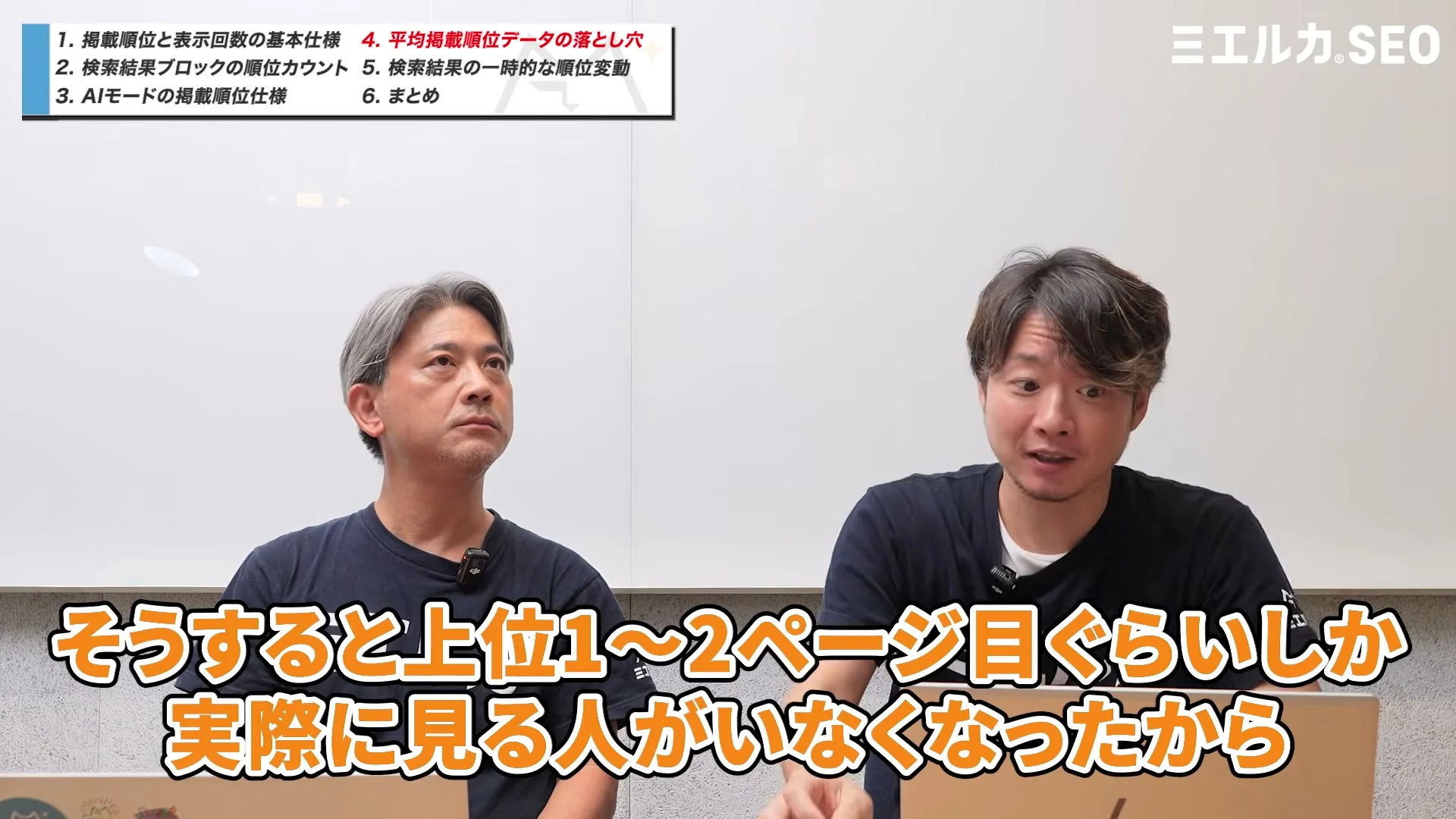 動画の画面。出演者2人が並び、テロップは「そうすると上位1〜2ページ目ぐらいしか実際に見る人がいなくなったから」。上に6つの章立てが出ている