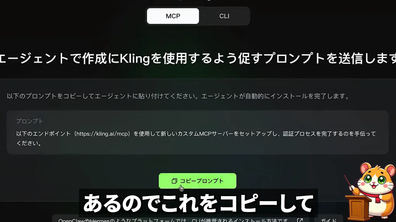 動画の画面。Kling の MCP 接続の画面で、エージェントに貼るプロンプトとコピーのボタンが映る場面