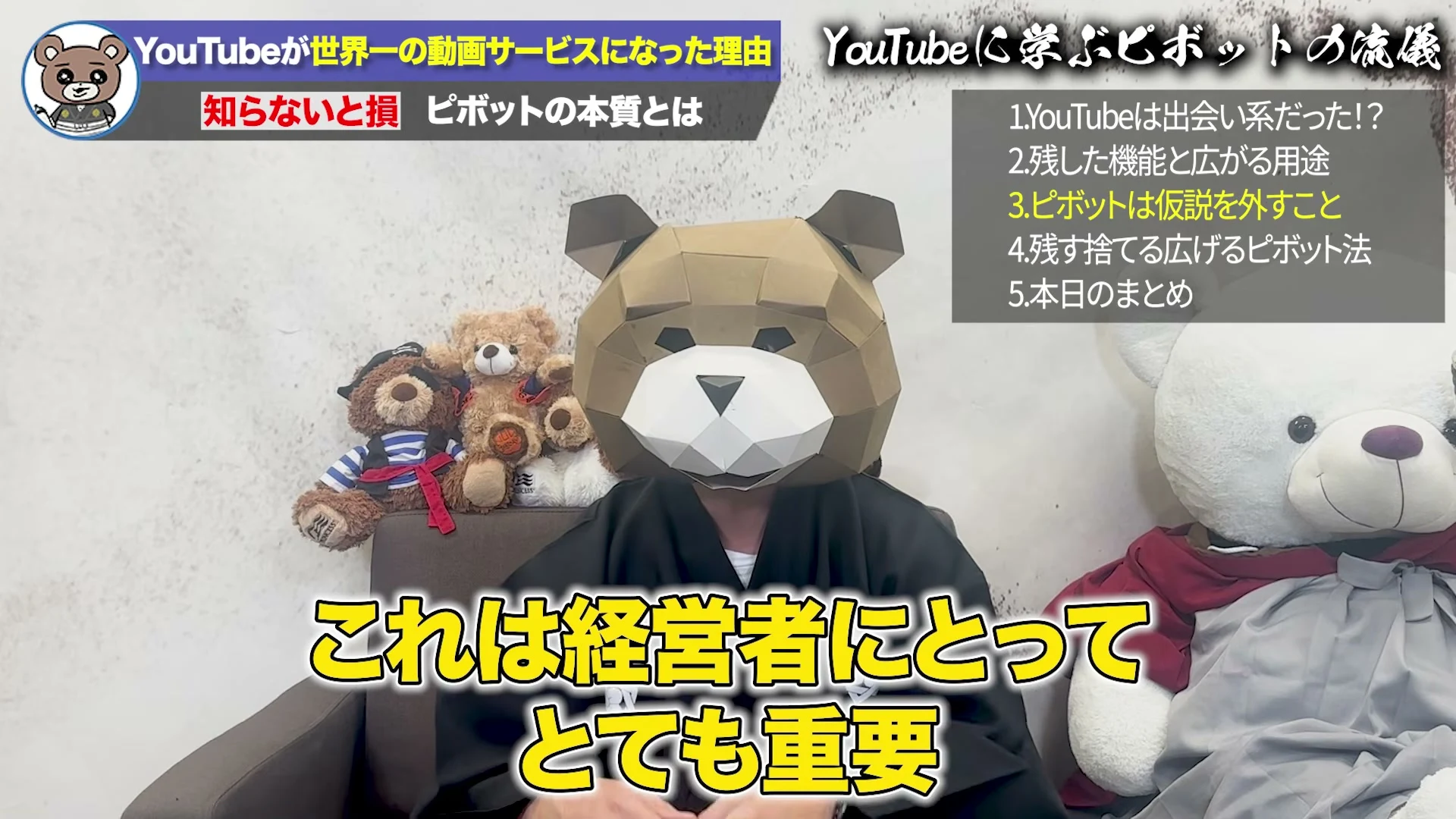 動画の画面。左上に、知らないと損 ピボットの本質とは、の題。右の目次では、3番のピボットは仮説を外すこと、が黄色になっている。画面下に、これは経営者にとってとても重要、と出ている。