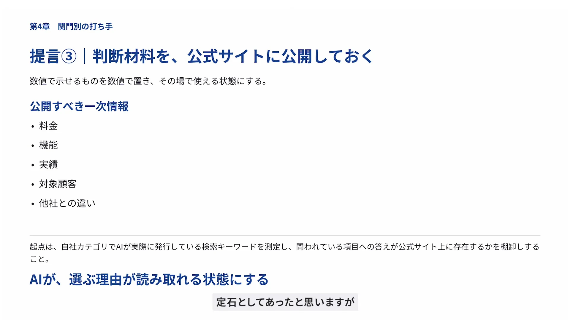 動画の画面。公開すべき一次情報として、料金・機能・実績・対象顧客・他社との違いを公式サイトに置く、の提言