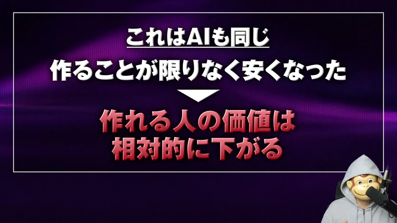 動画の画面。これはAIも同じ、作ることが限りなく安くなった、作れる人の価値は相対的に下がる、と3段で書かれたスライドの場面