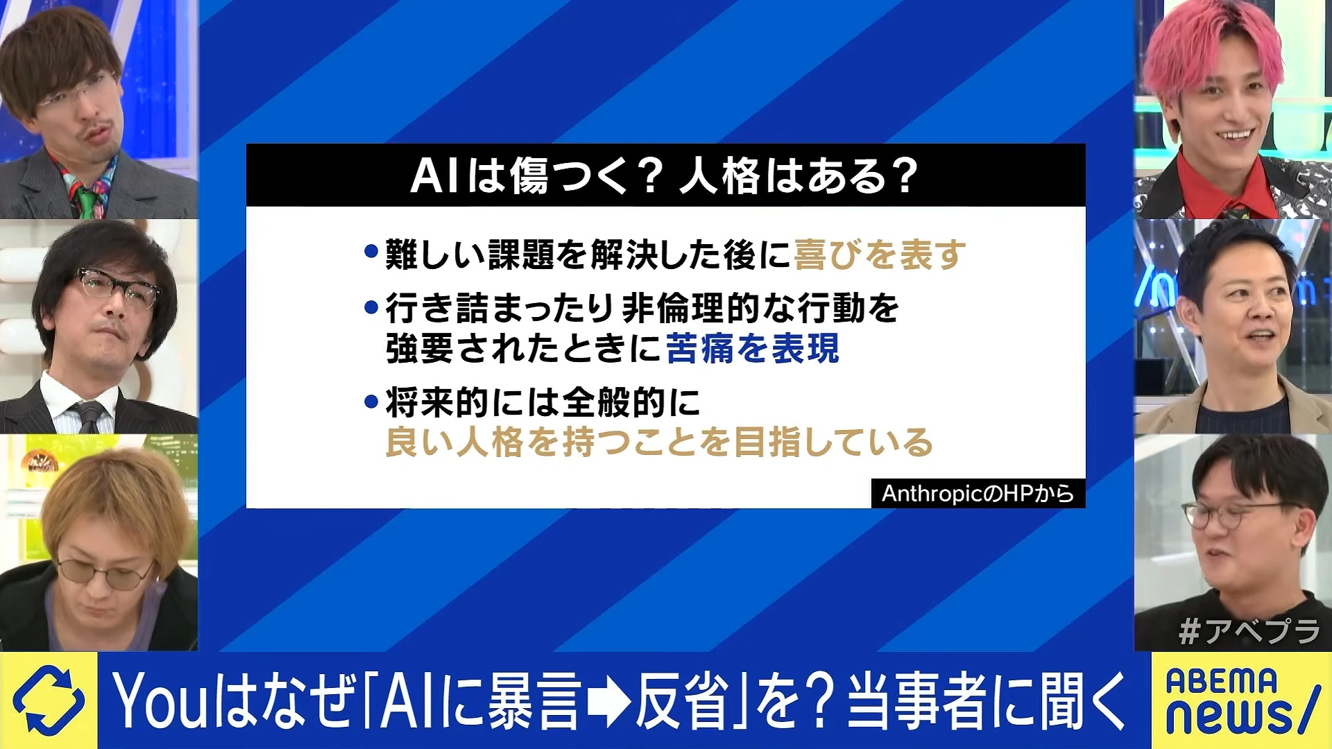 AIは傷つくのか、人格はあるのかを示す画面が映る番組の場面