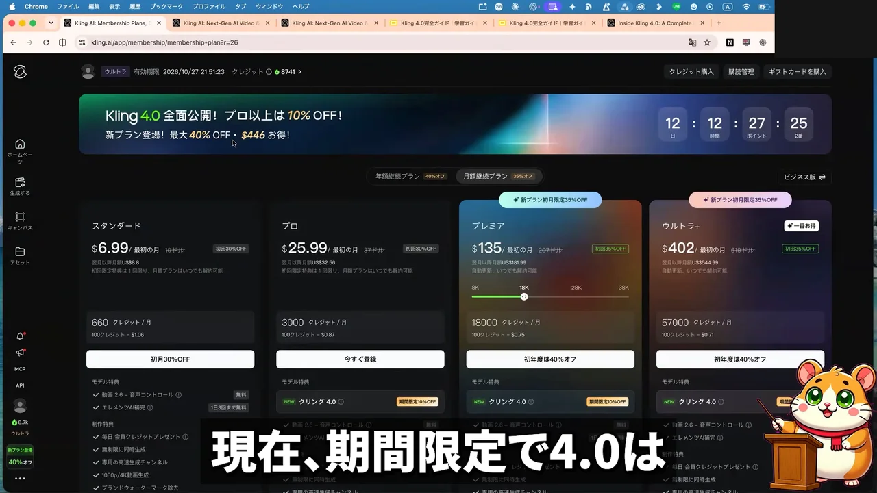 動画の画面。Kling の料金プランの画面に、4つのプランと期間限定のオフの表示が並ぶ場面