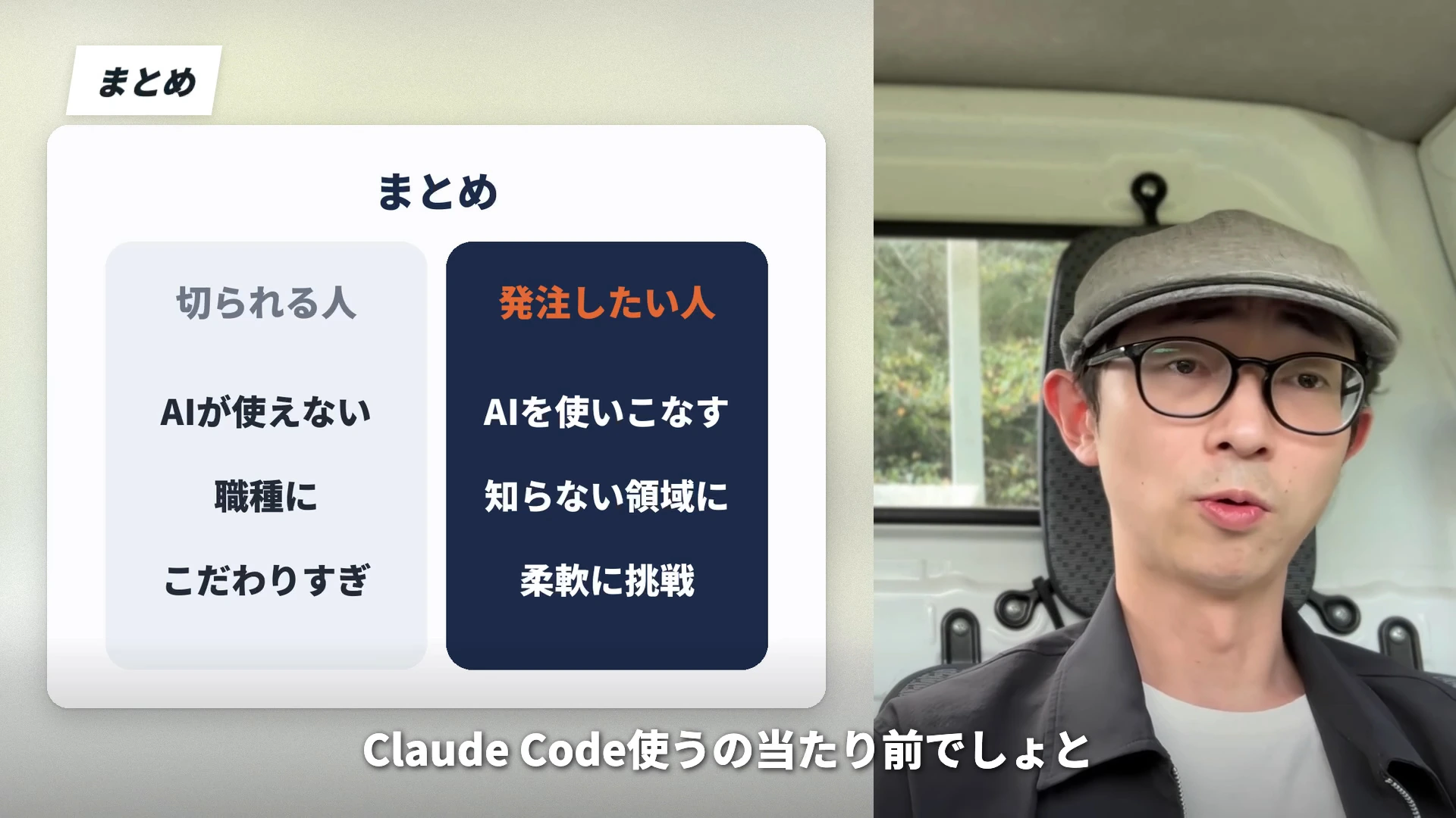 動画の画面左にまとめのカードが出ている場面。切られる人はAIが使えない、職種にこだわりすぎ。発注したい人はAIを使いこなす、知らない領域に、柔軟に挑戦と並び、右でイケハヤさんが話している