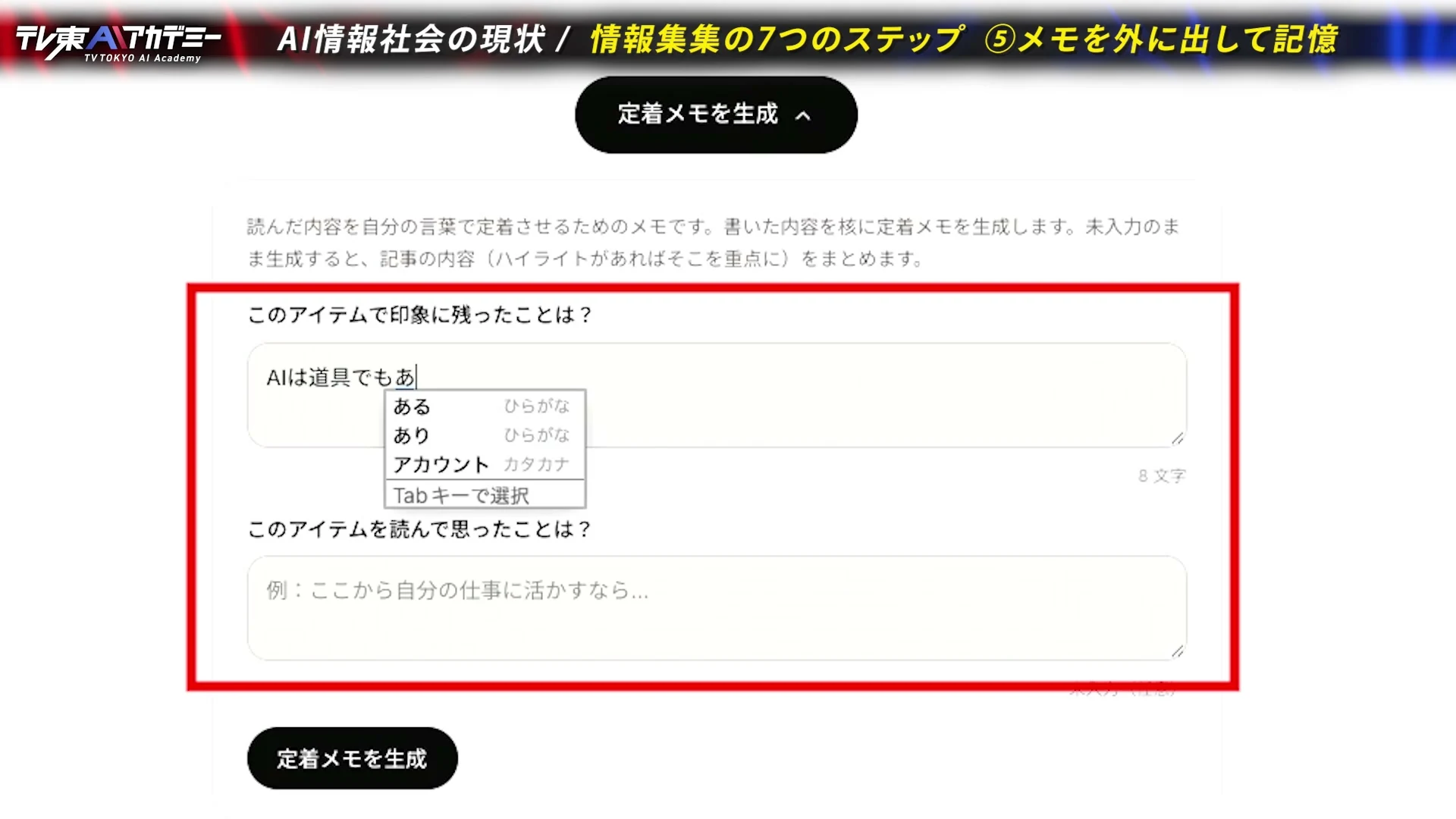 定着メモを生成するフォームで、印象に残ったことと思ったことを入力する画面の動画の場面