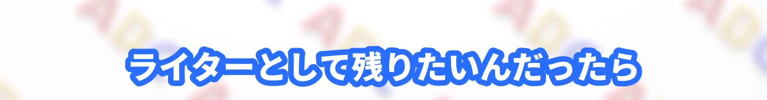 動画の字幕「ライターとして残りたいんだったら」