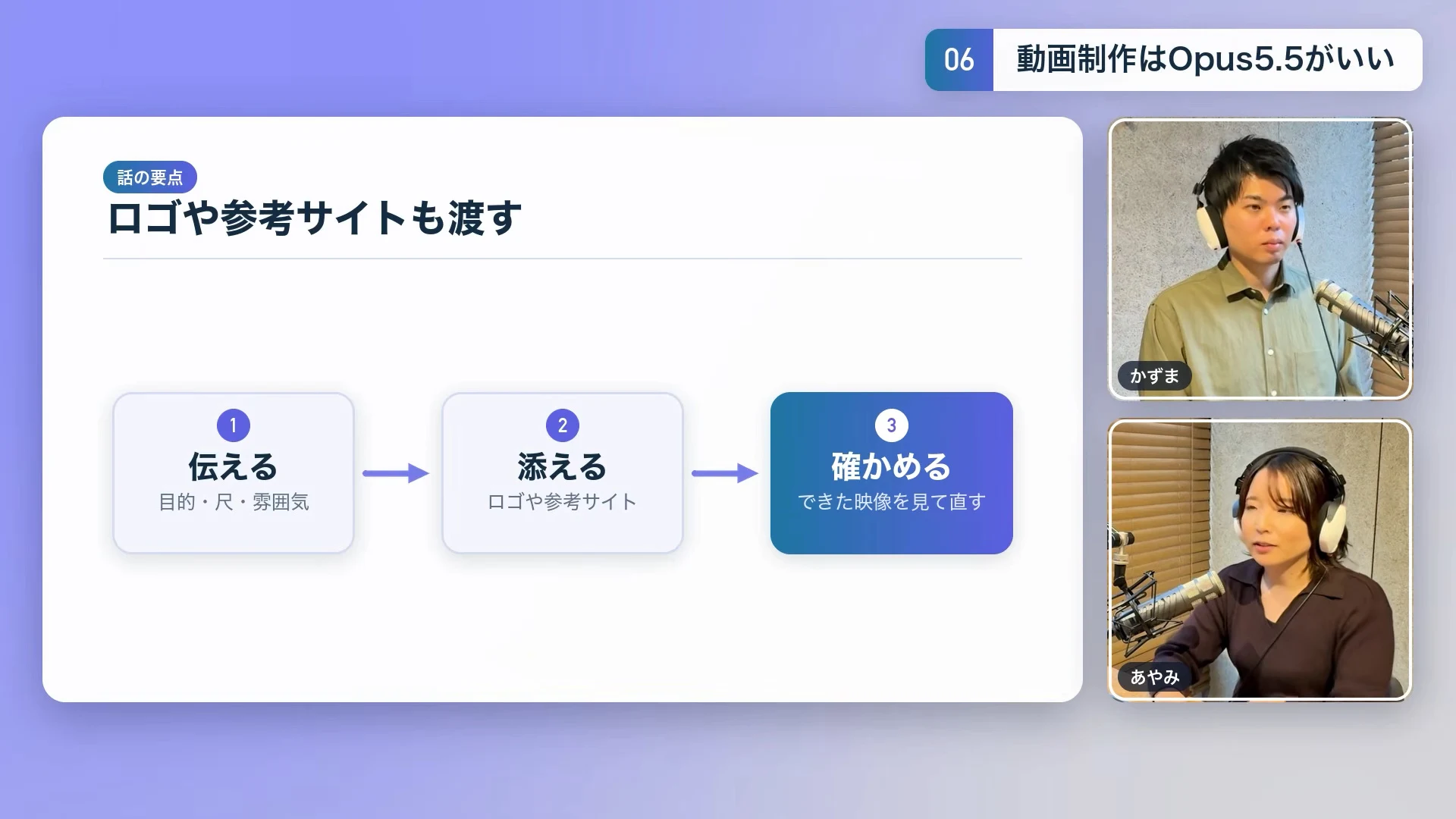 動画キャプチャ: ロゴや参考サイトも渡す、の画面。伝える、添える、確かめる、の3段（14:32頃）