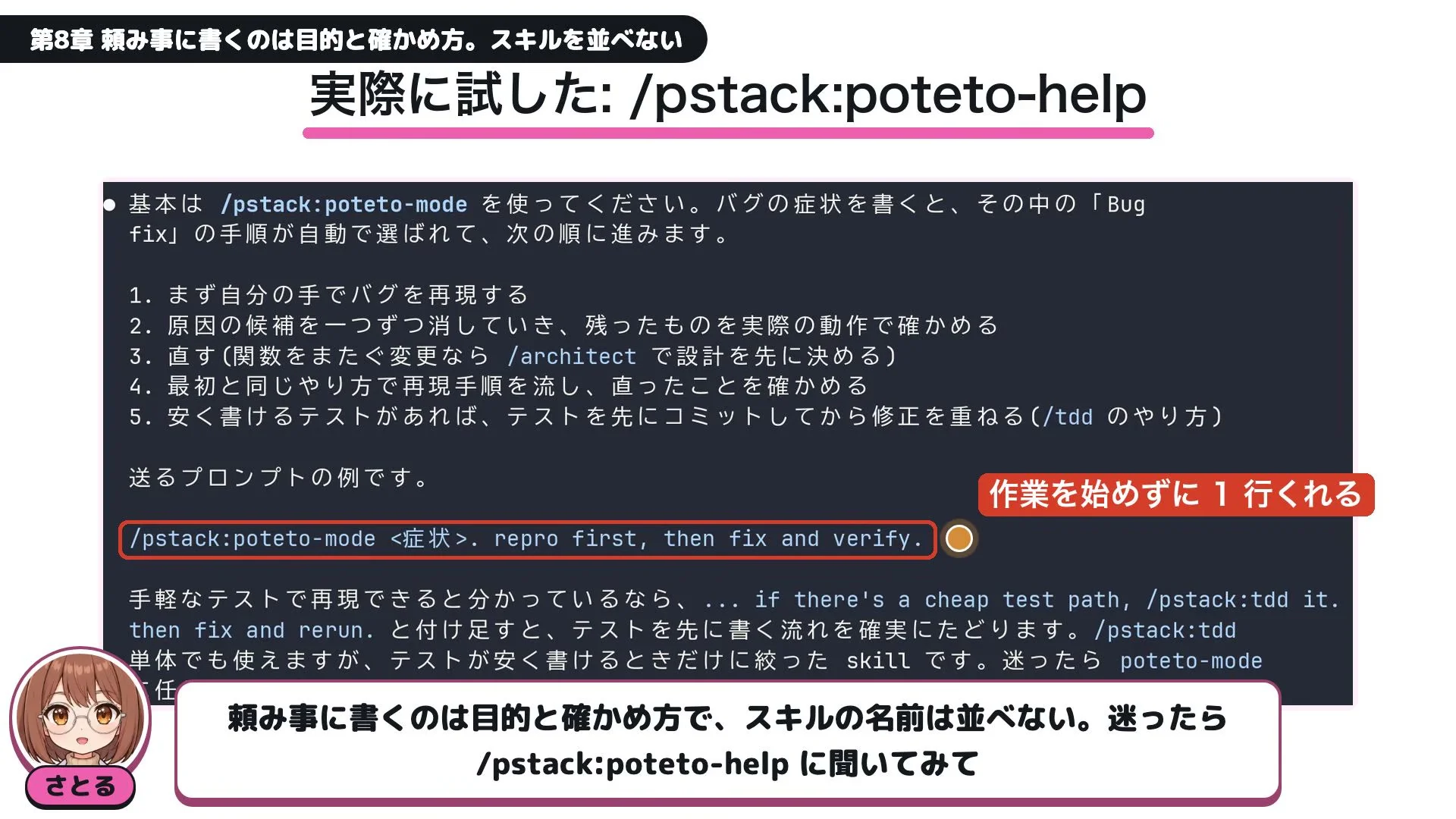 動画の画面。実際に試した、poteto-help の返事。作業を始めずに1行くれる、という赤い札と、poteto-mode を頭に付けた1行の例