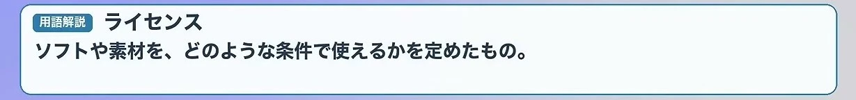 動画の画面の下の帯。ライセンスとは、ソフトや素材を、どのような条件で使えるかを定めたもの、と書かれた用語の解説