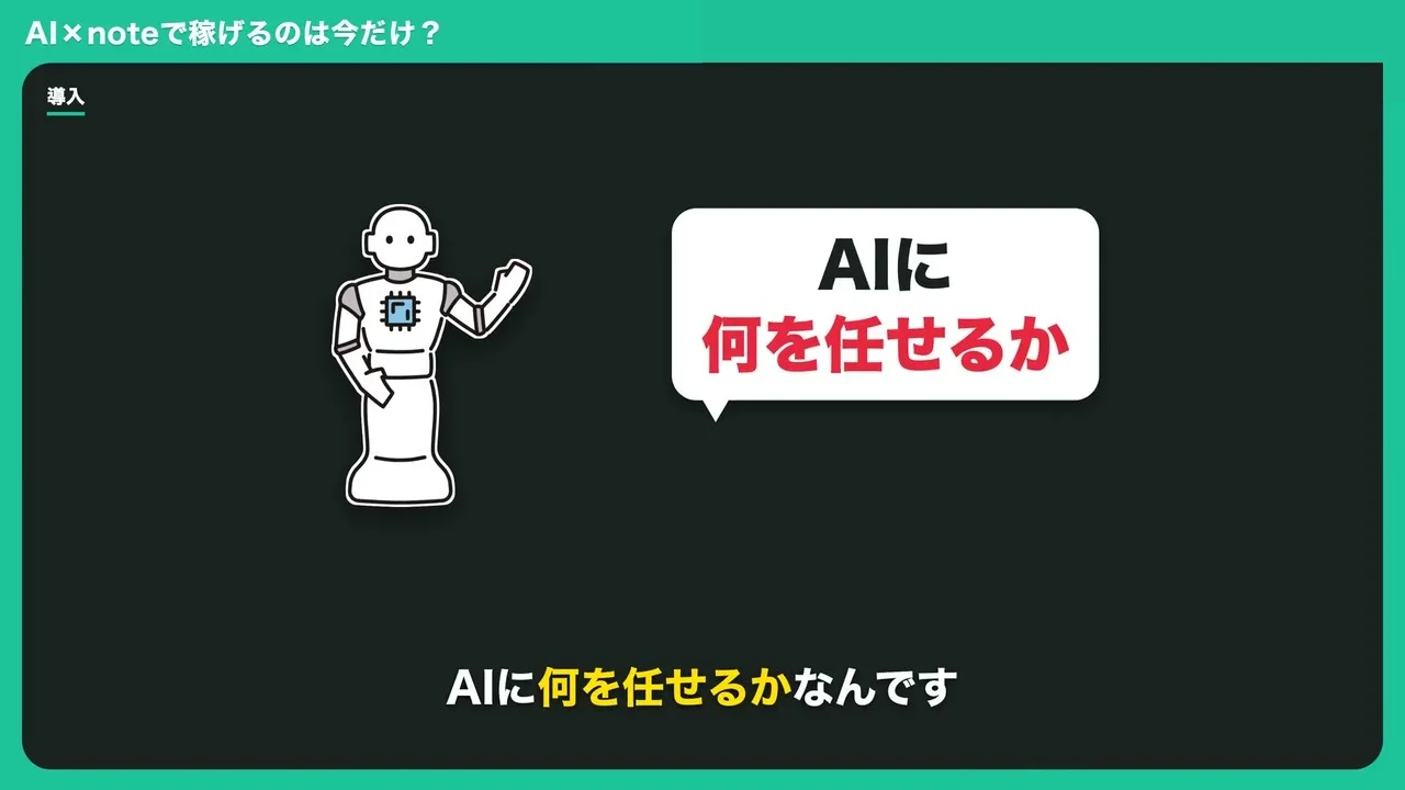 ひらかわさんの動画で、AIに何を任せるかを示すスライドの画面