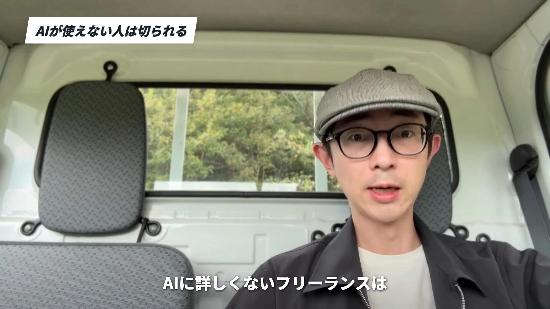 車内で帽子とメガネ姿のイケハヤさんが正面を向いて話す動画の場面。左上にAIが使えない人は切られるというテロップ、下にAIに詳しくないフリーランスはという字幕が出ている