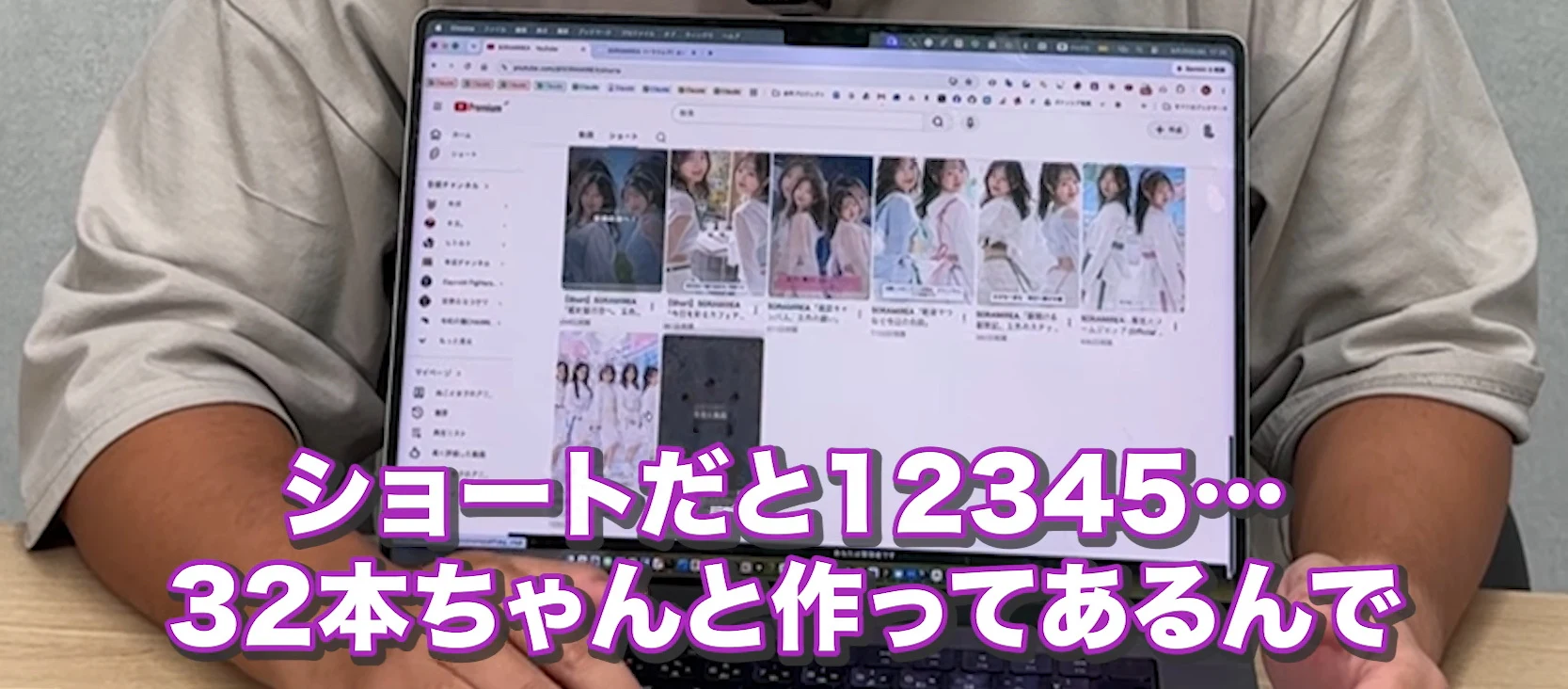 動画の画面。ノートPCにAIアイドルのYouTubeショート一覧を映し、ショートだと32本ちゃんと作ってある、と書かれたテロップ。