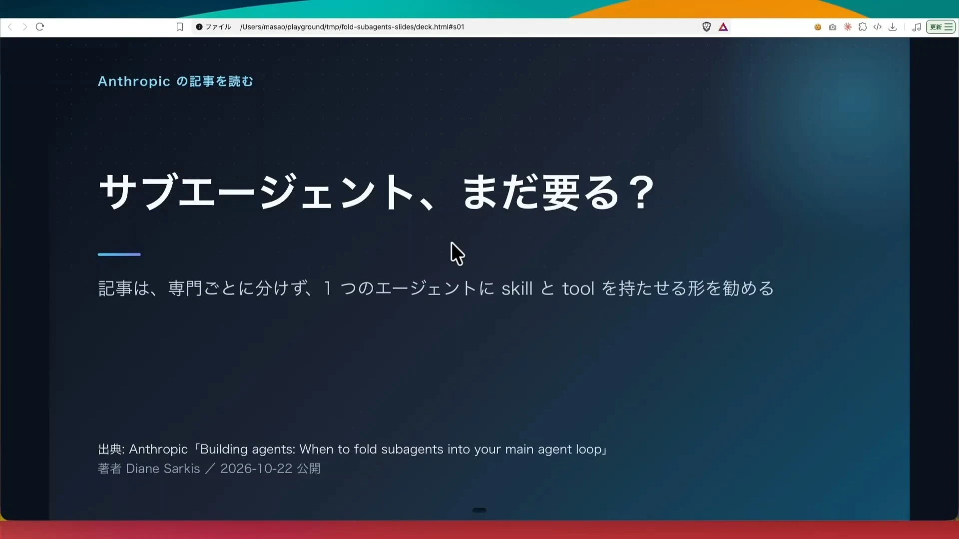 動画の画面。冒頭のスライド。サブエージェントは、まだ要るのか