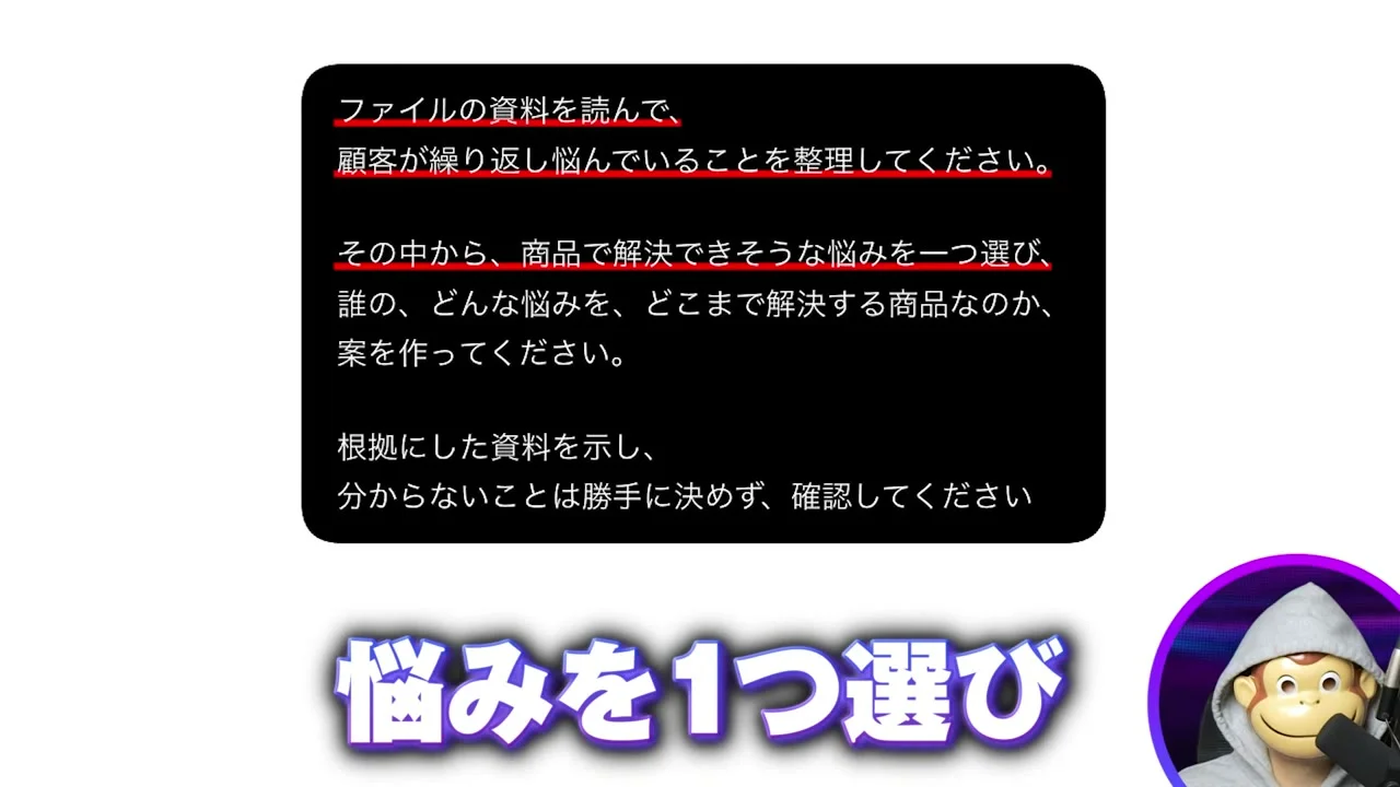 動画の画面。顧客が繰り返し悩んでいることを整理し、商品で解決できそうな悩みを1つ選ぶよう頼むプロンプト文が表示され、赤線が引かれた場面