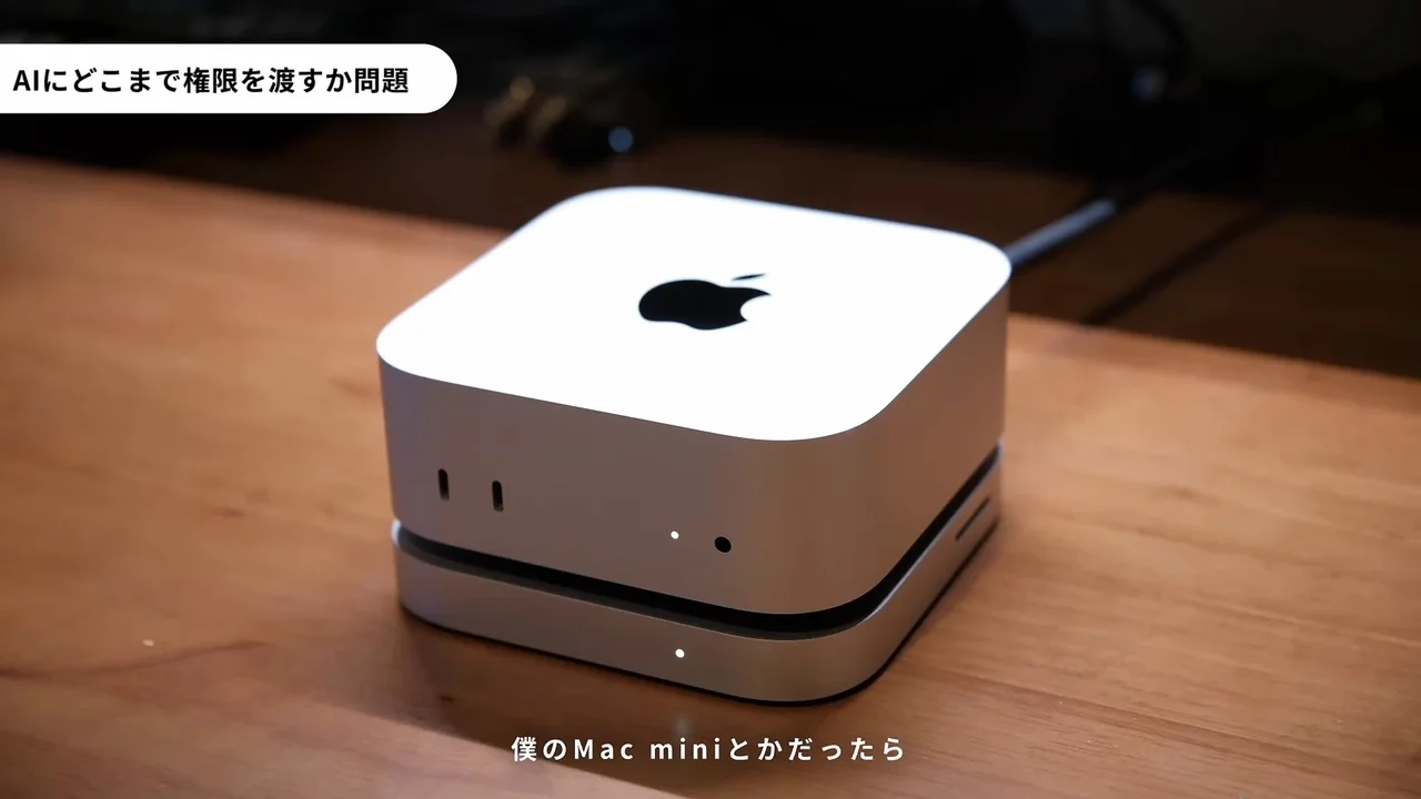 動画の画面。AIにどこまで権限を渡すか問題と題した場面で、机の上のMac miniが映り、Mac miniの話を続けるテロップが出ている。