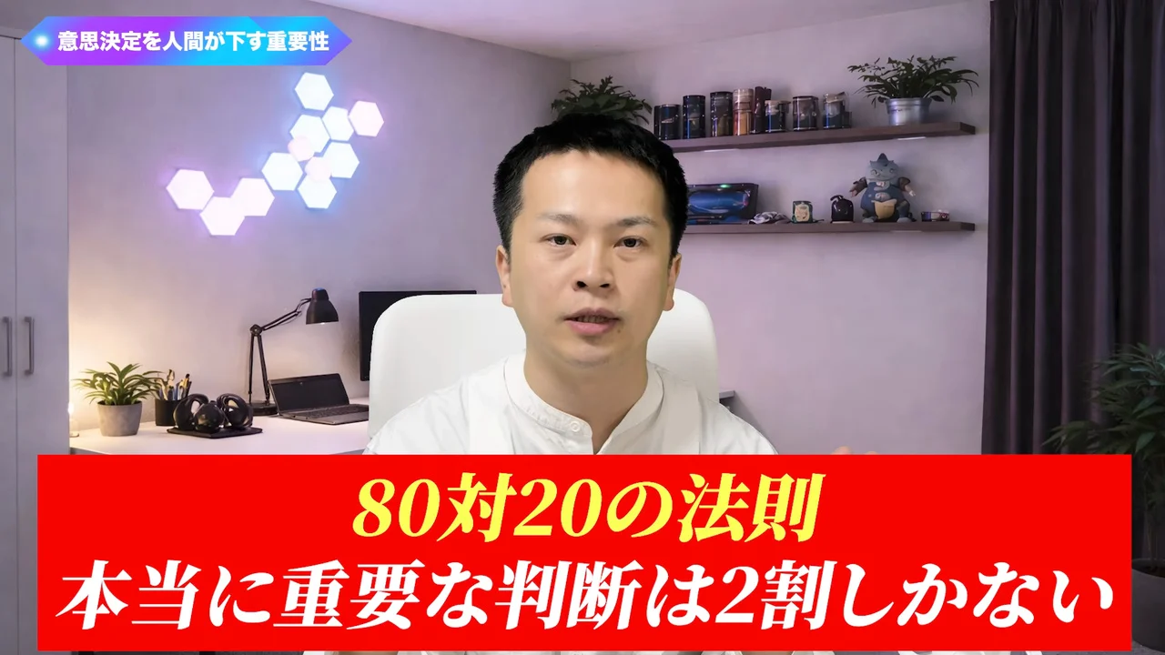 動画の画面。赤いテロップで「80対20の法則 本当に重要な判断は2割しかない」と出る