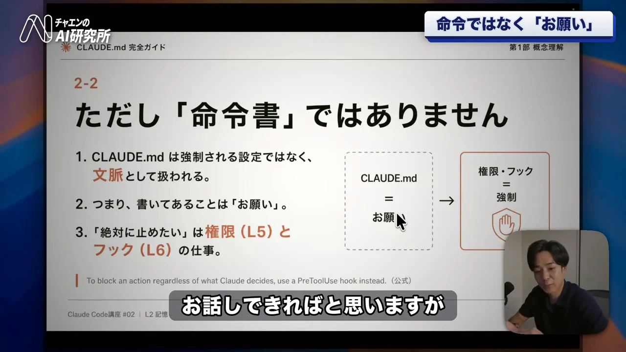 動画キャプチャ(チャエンさんの動画・4:50頃): 「命令ではなく『お願い』」の画面。CLAUDE.mdは強制される設定ではなく文脈として扱われ、書いてあることはお願いで、「絶対に止めたい」は権限とフックの仕事、と書かれている