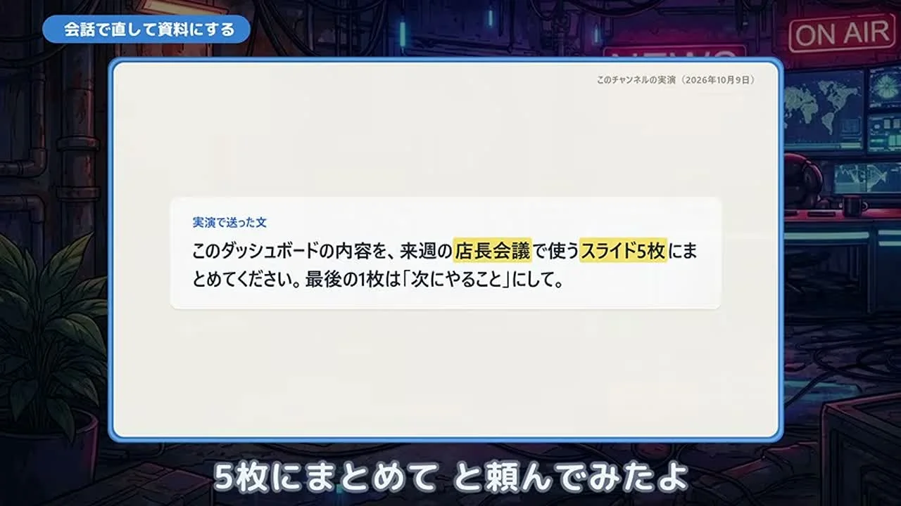 動画キャプチャ: 「店長会議で使うスライド5枚にまとめてください」と頼む文が映る場面（6:30頃）