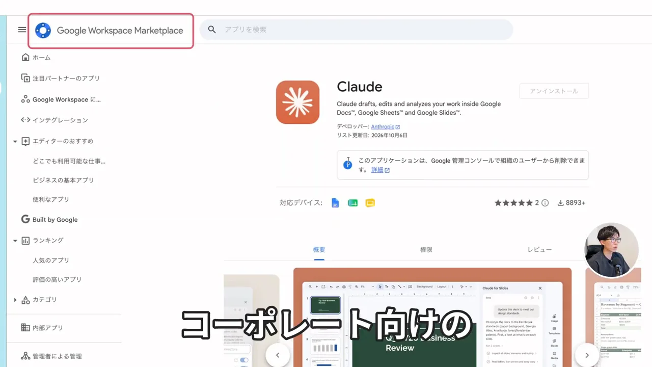 動画キャプチャ: Google Workspace MarketplaceのClaudeアドオンの画面（4:10頃）