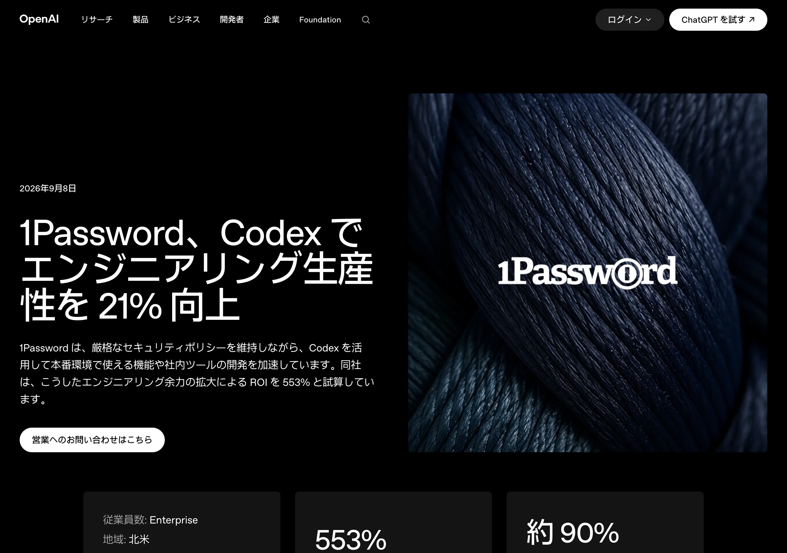 OpenAI公式サイトの1Passwordの事例ページの画面