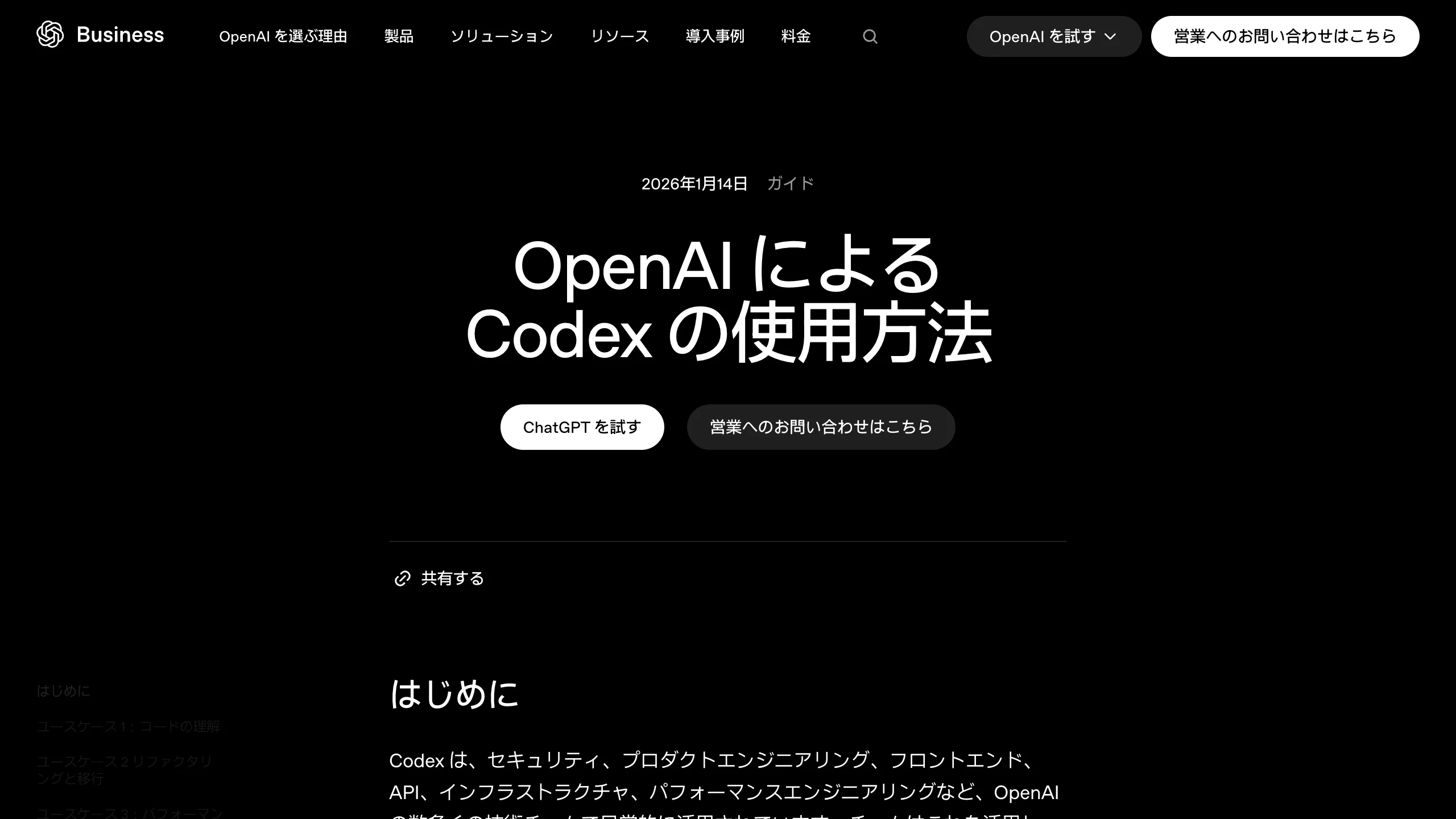 OpenAI公式サイトの、社内でのCodexの使い方をまとめたガイドページの画面