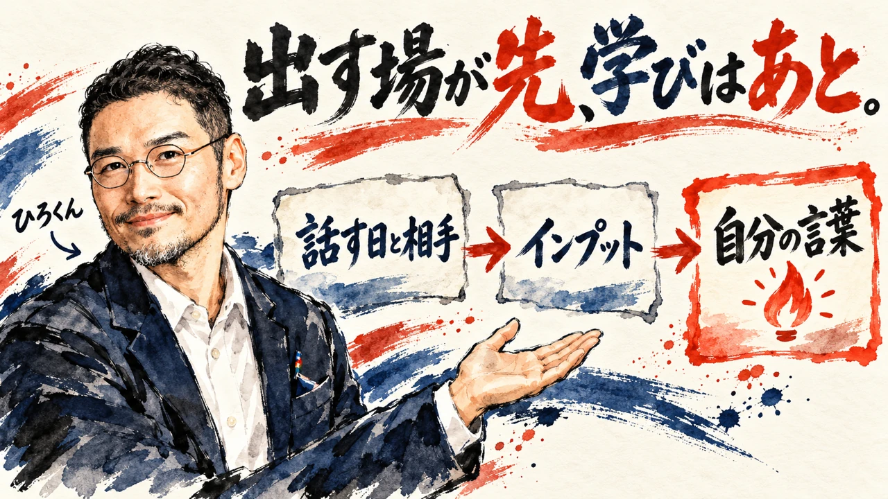 「出す場が先、学びはあと」の図解。「話す日と相手」「インプット」「自分の言葉」の三つの札が矢印で並び、最後の札に灯りの絵。左にひろくん