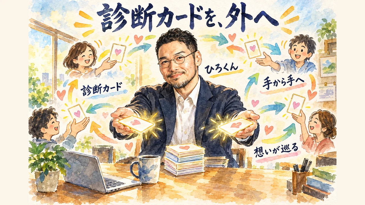 診断カードを外に出して、想いが手から手へ巡るひろくんのグラレコ