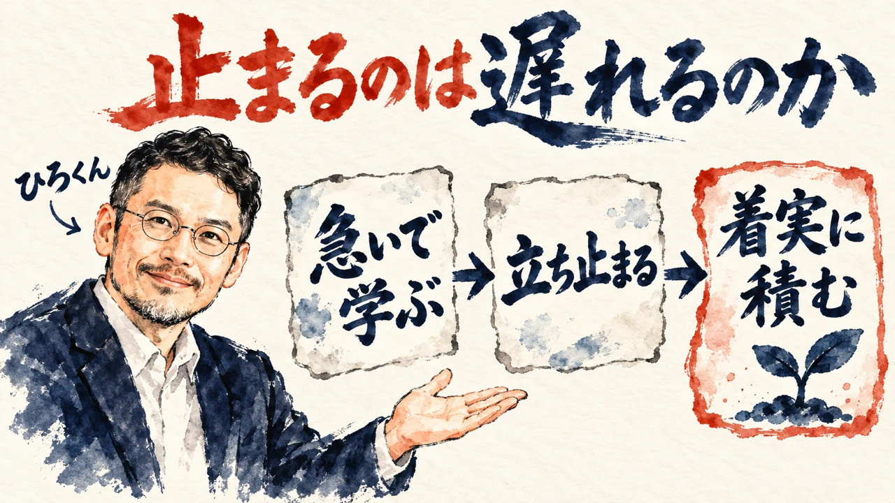 「止まることは遅れることか」の図解。「急いで学ぶ」「立ち止まる」「着実に積む」の三つの札が矢印で並び、最後の札に芽。左にひろくん