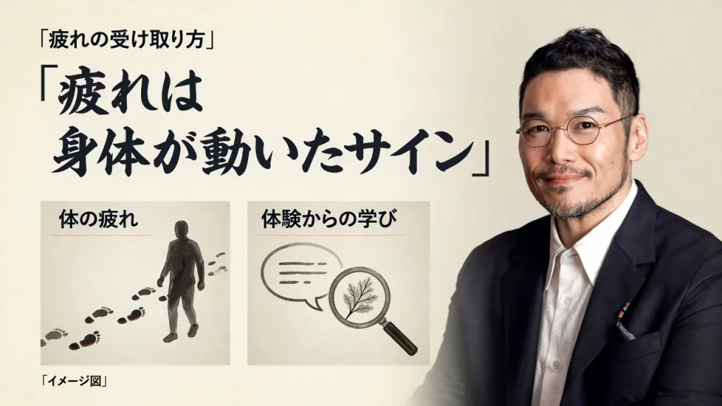 「疲れは身体が動いたサイン」の見出しと、歩いた足跡（体の疲れ）・会話と虫眼鏡（体験からの学び）を並べたイメージ図。私のポートレート入り（AI生成・実際の場面ではありません）