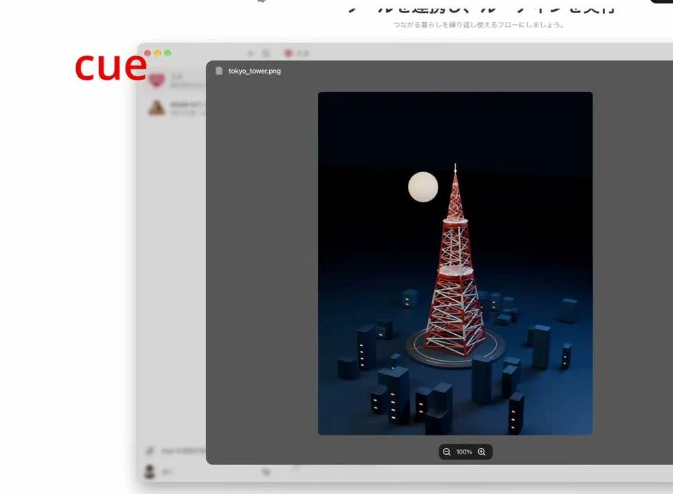 動画キャプチャ: Blenderで作った夜の東京タワーの画像を、Cueの画面で開いた場面（4:40頃）