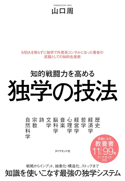 山口周『知的戦闘力を高める 独学の技法』の表紙