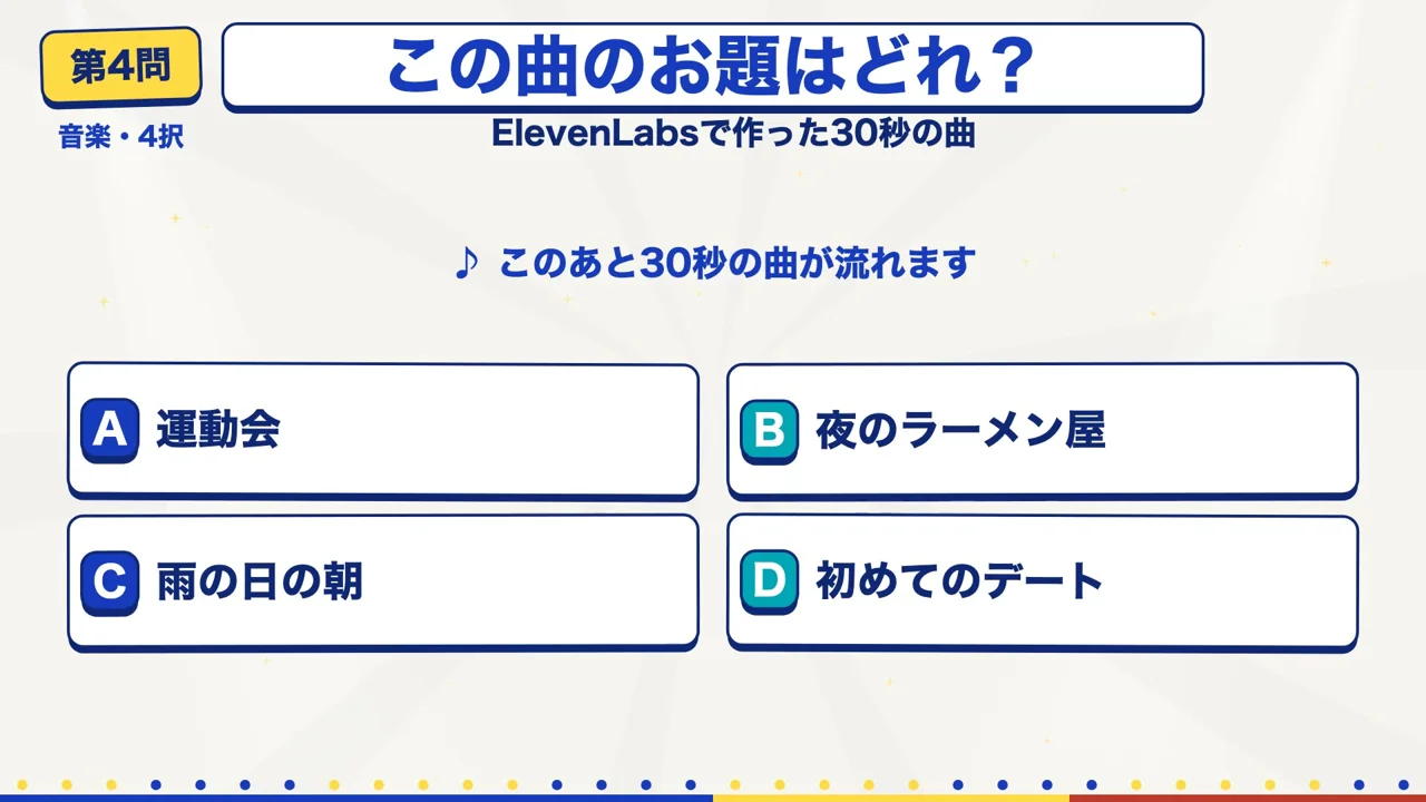第4問 音楽4択の出題場面