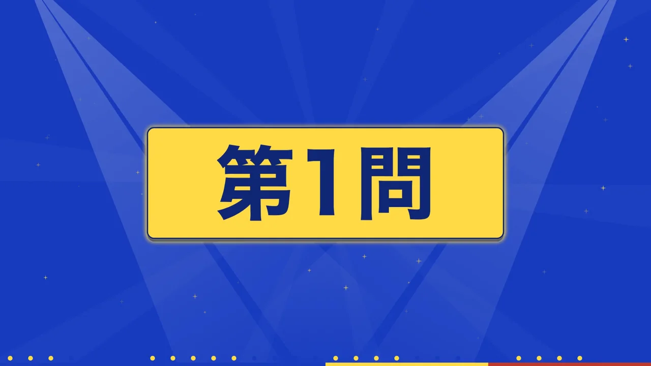 クイズ番組の動画の始まり「第1問」の場面