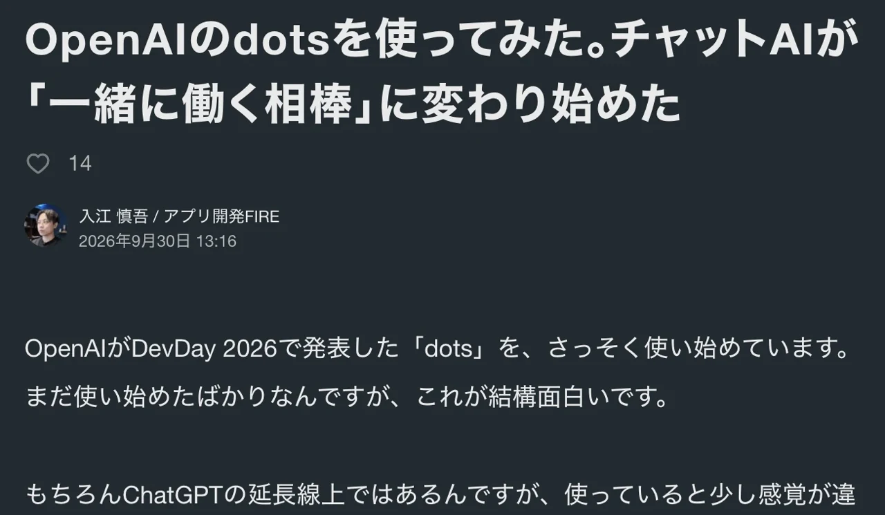 入江慎吾さんのnote記事「OpenAIのdotsを使ってみた。チャットAIが「一緒に働く相棒」に変わり始めた」の冒頭の画面