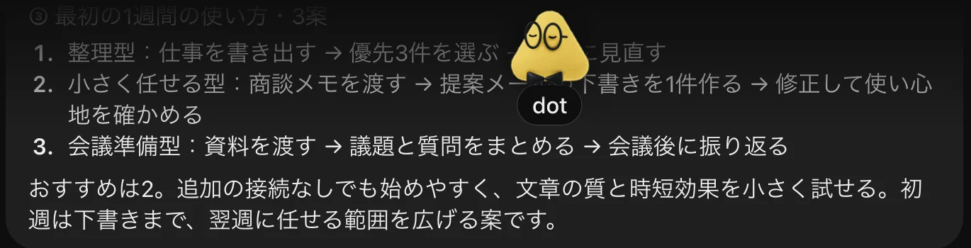dotの返事の画面。最初の1週間の使い方3案と、小さく任せる型をおすすめする理由