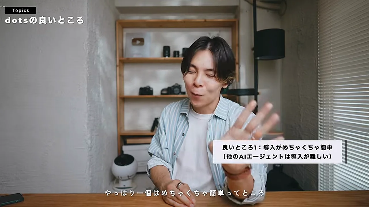 動画キャプチャ: 「dotsの良いところ」の場面で、良いところ1として導入がかんたんなことを話している（8:30頃）