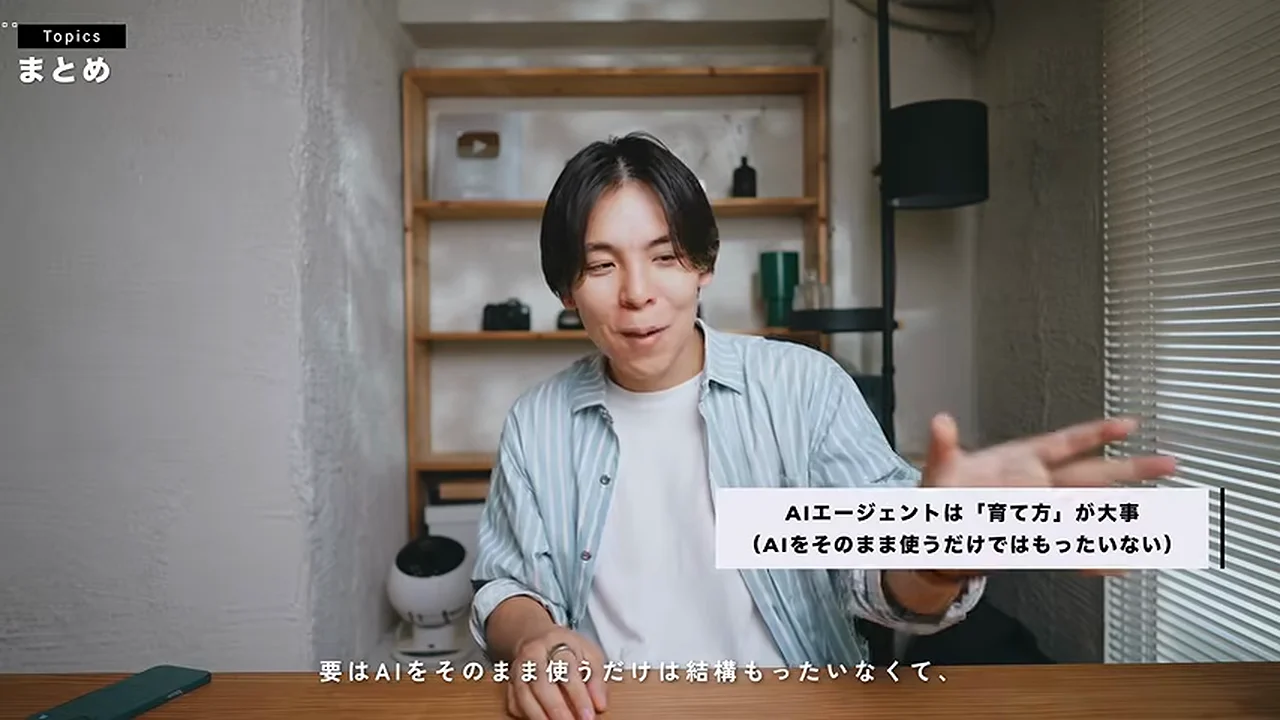 動画キャプチャ: 「まとめ」の場面で、AIエージェントは育て方が大事と話している（17:20頃）