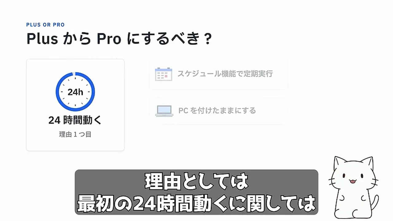 動画キャプチャ: スライド「Plus から Pro にするべき？」。理由1つ目「24時間動く」（18:18頃）