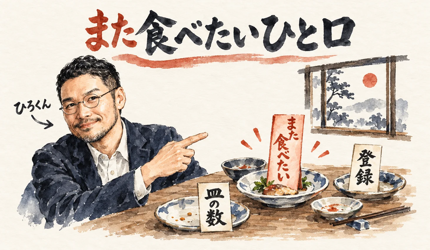 ひろくんが、皿の数の札と登録の札、朱色の札「また食べたい」が置かれた食卓を指さすコラム図解