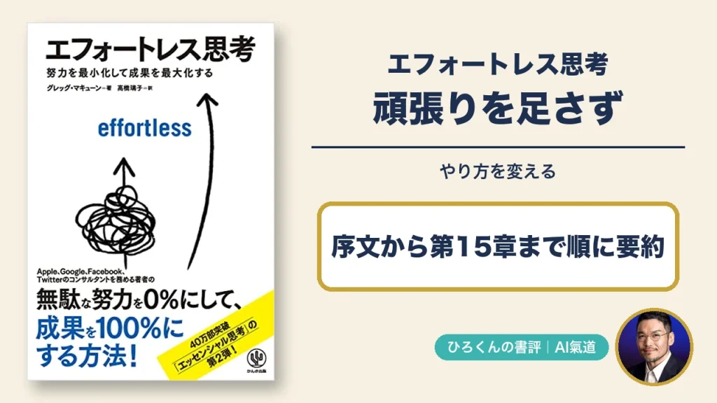 『エフォートレス思考』要約記事のアイキャッチ。「頑張りを足さず、やり方を変える」の文字と、精神・行動・しくみ化の3部構成を積み上げた図。