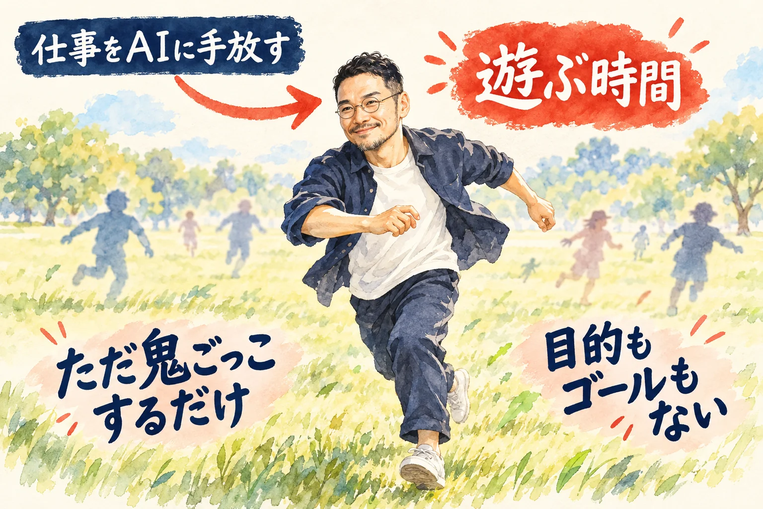 ひろくん本人の写真を元にした説明用イラストで、仕事を手放した先に、目的もゴールもない鬼ごっこの時間を置く考えを示したコラムの図解