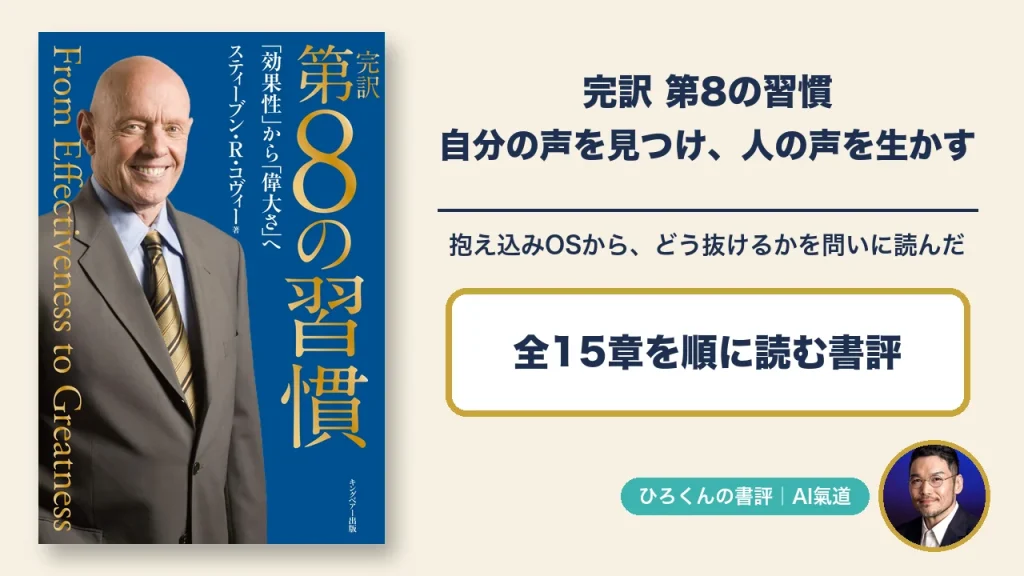 スティーブン・R・コヴィー著 完訳 第8の習慣の書評アイキャッチ。表紙と、自分の声を見つけ人の声を生かす、抱え込みOSからどう抜けるかを問いに読んだ全15章の書評。右下に田中ひろくんの写真