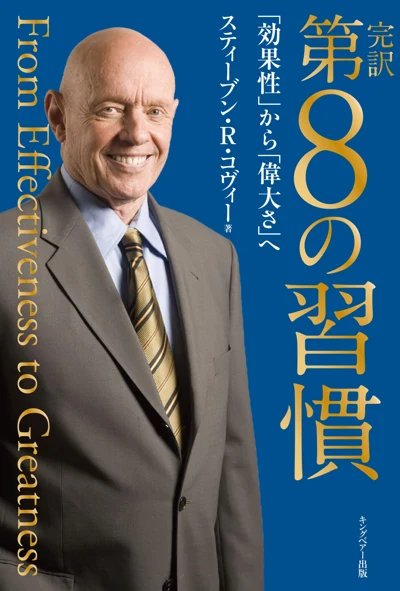 スティーブン・R・コヴィー『完訳 第8の習慣』の表紙