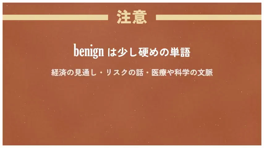 動画キャプチャ: Yopiさんの解説画面「benignは少し硬めの単語」（11:56頃）