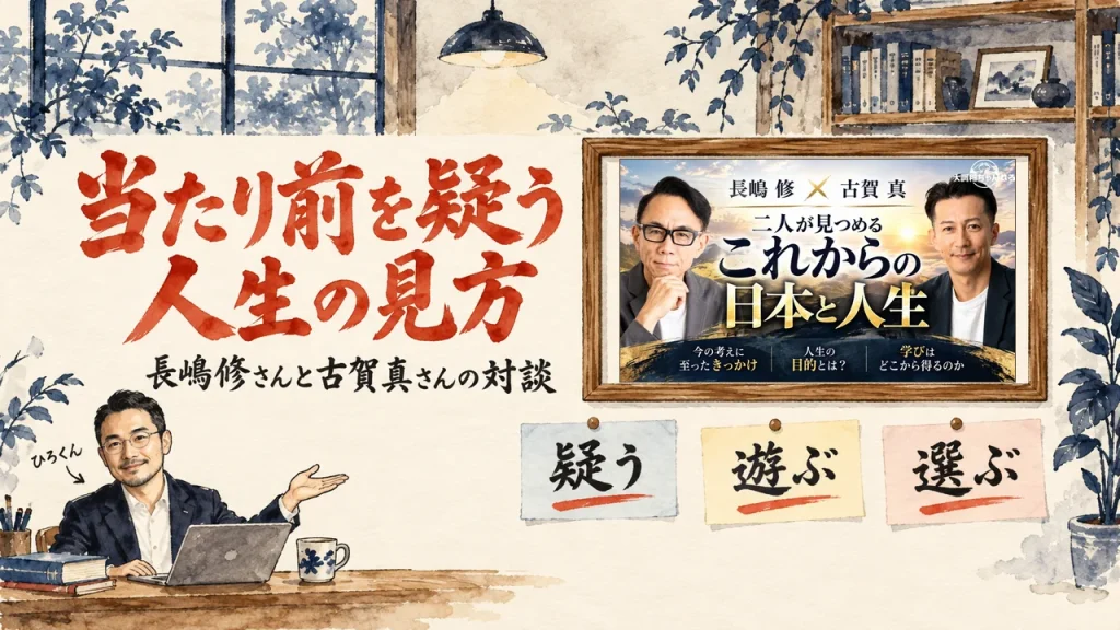 机でノートパソコンに向かうひろくんが、壁の額縁に入った動画のサムネイルを手で示している。大きな見出しは当たり前を疑う人生の見方。額縁の下に疑う、遊ぶ、選ぶの3枚の札。動画のサムネイル