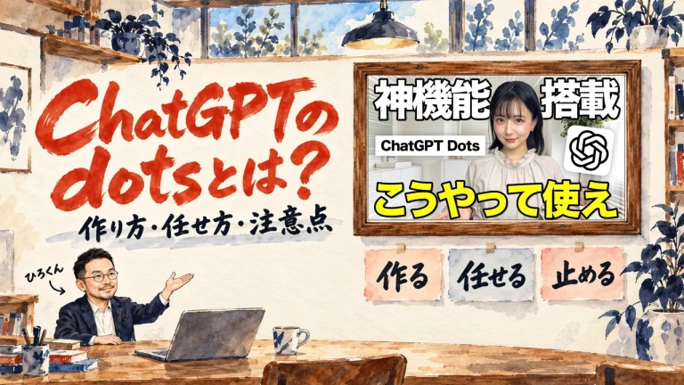 「ChatGPTのdotsとは」の題字と、ひろくんが話す書斎の水彩イラスト。壁の額に入った、ここなのAI大学の動画のサムネイル
