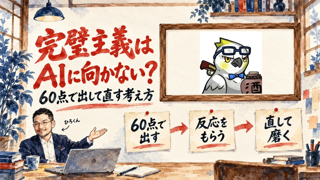水彩の書斎の壁に、朱色の大きな筆文字で完璧主義はAIに向かない？と書かれ、右の額縁に飾られた動画のサムネイル