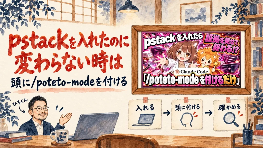 題字はpstackを入れたのに変わらない時は、頭に/poteto-modeを付ける。ひろくんが話す書斎の水彩イラストで、壁の額に入った動画のサムネイルと、入れる、頭に付ける、確かめる、の三枚の付箋が描かれている。動画のサムネイル