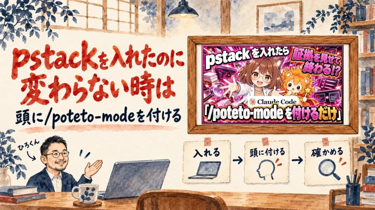 題字はpstackを入れたのに変わらない時は、頭に/poteto-modeを付ける。ひろくんが話す書斎の水彩イラストで、壁の額に入った動画のサムネイルと、入れる、頭に付ける、確かめる、の三枚の付箋が描かれている。動画のサムネイル