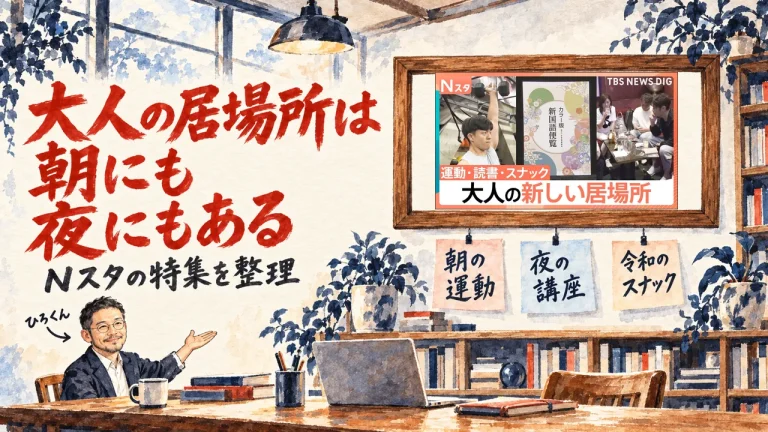 家でも会社でもない大人の新しい居場所。ひろくんが紹介する書斎の水彩イラストで、壁の額に動画のサムネイルが入り、朝の運動、夜の講座、令和のスナック、の三枚の付箋が並んでいる。動画のサムネイル